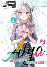 Fumetto - Alya sometimes hides her feelings in russian n.2